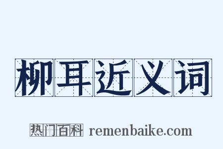 柳耳近义词是什么意思的图片